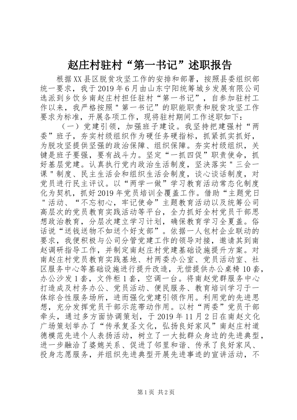 赵庄村驻村“第一书记”述职报告_第1页