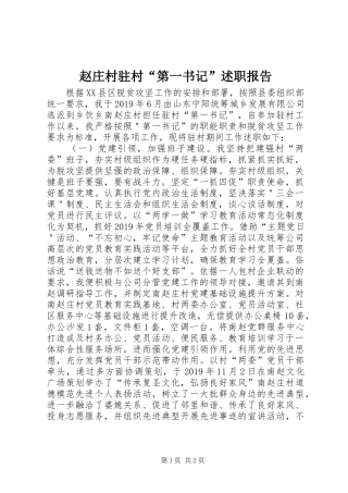 赵庄村驻村“第一书记”述职报告