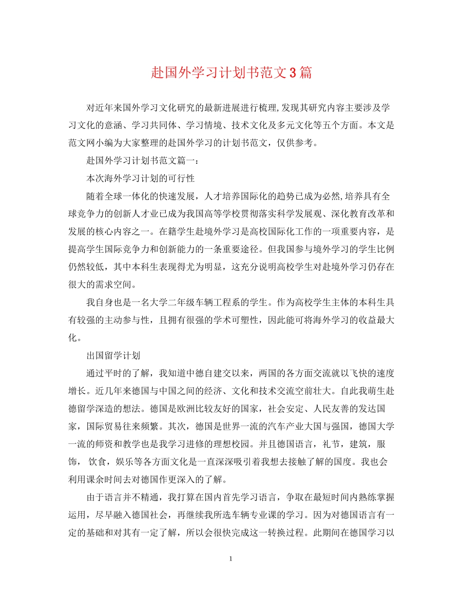 赴国外学习计划书范文3篇_第1页