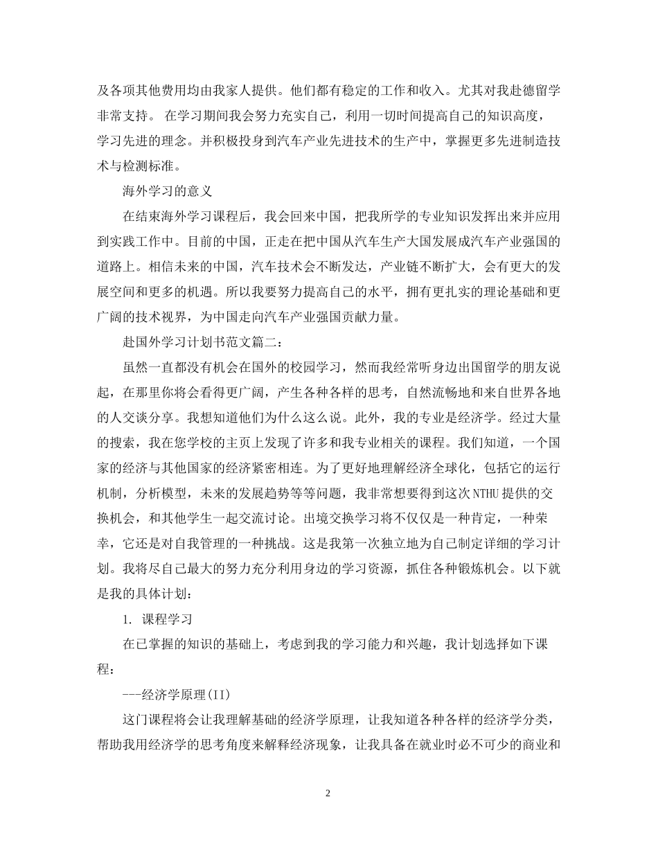 赴国外学习计划书范文3篇_第2页
