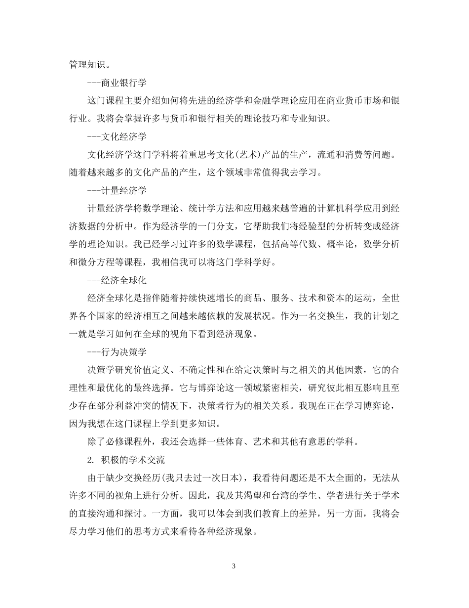 赴国外学习计划书范文3篇_第3页