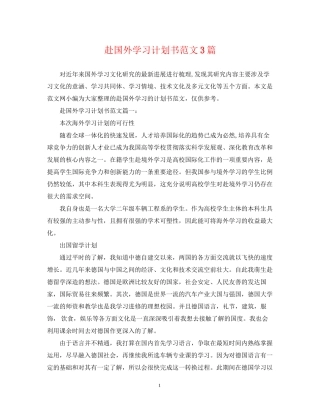 赴国外学习计划书范文3篇