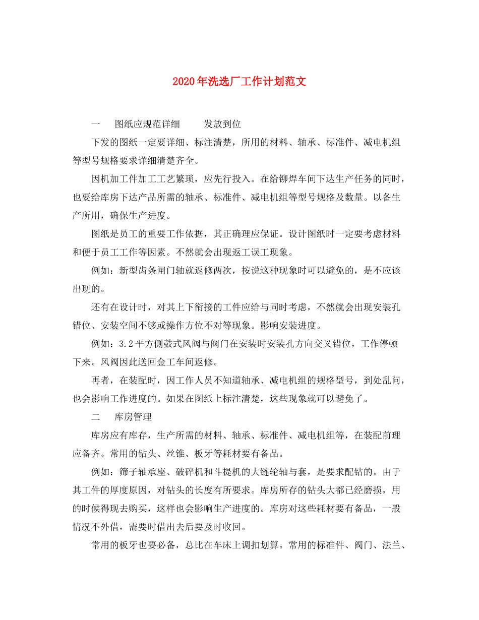 2020年洗选厂工作计划范文_第1页