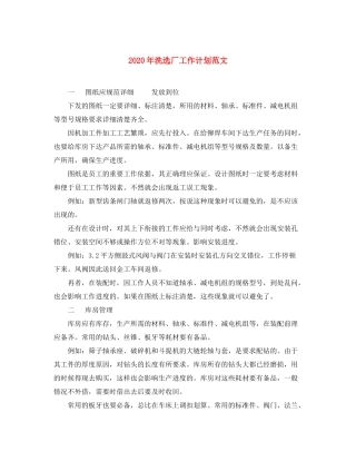2020年洗选厂工作计划范文