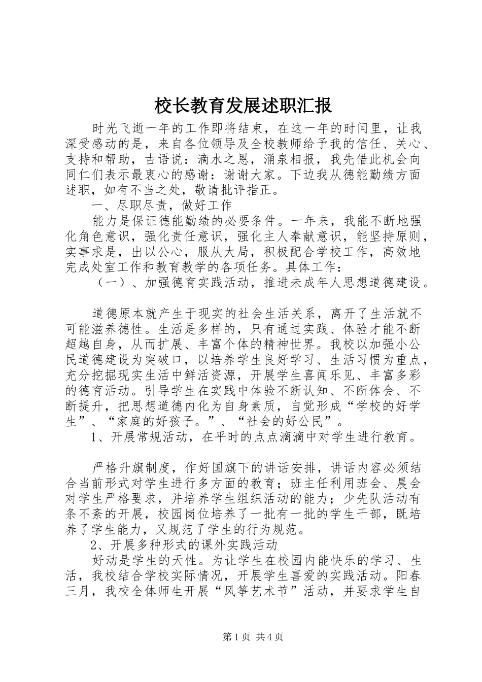 校长教育发展述职汇报_2_第1页