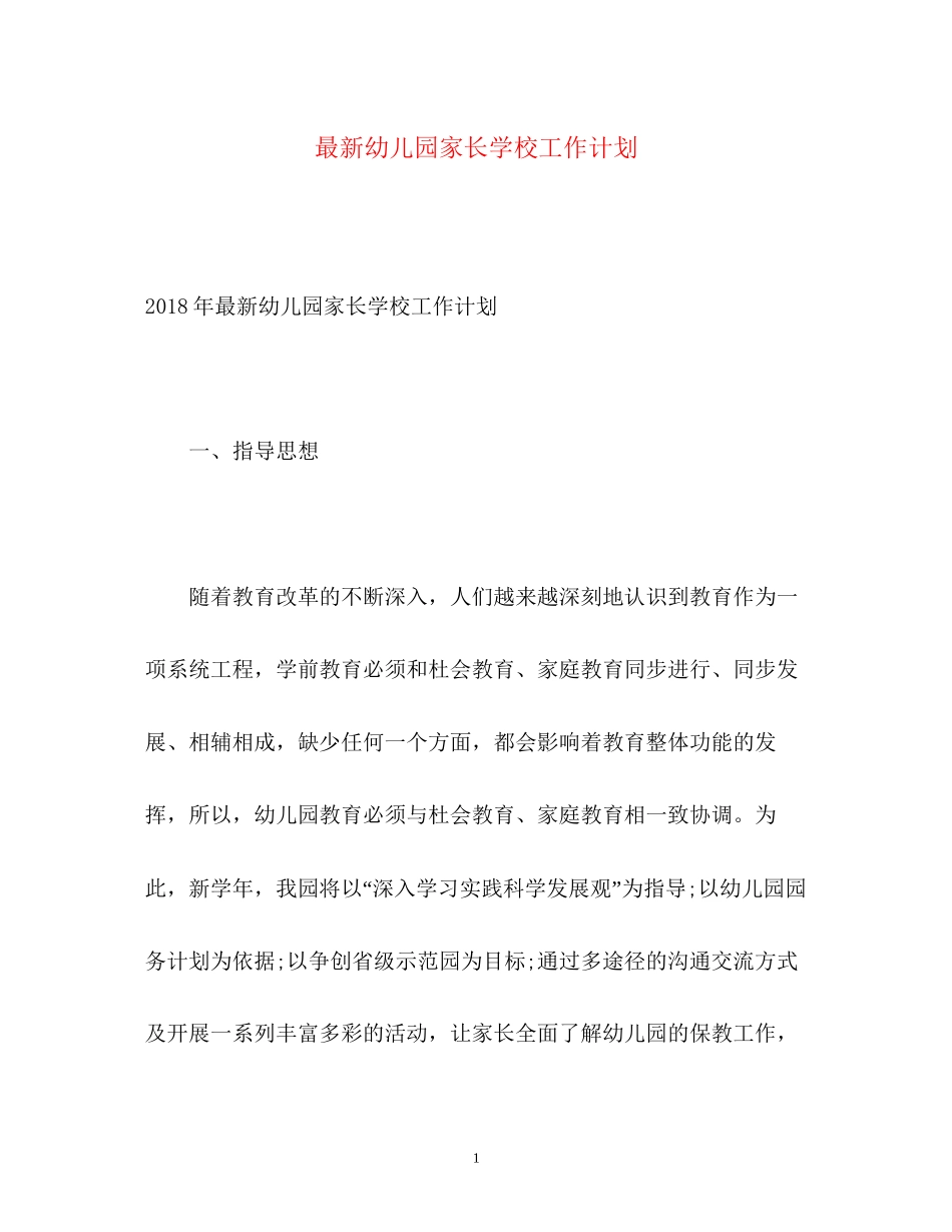 幼儿园家长学校工作计划6_第1页