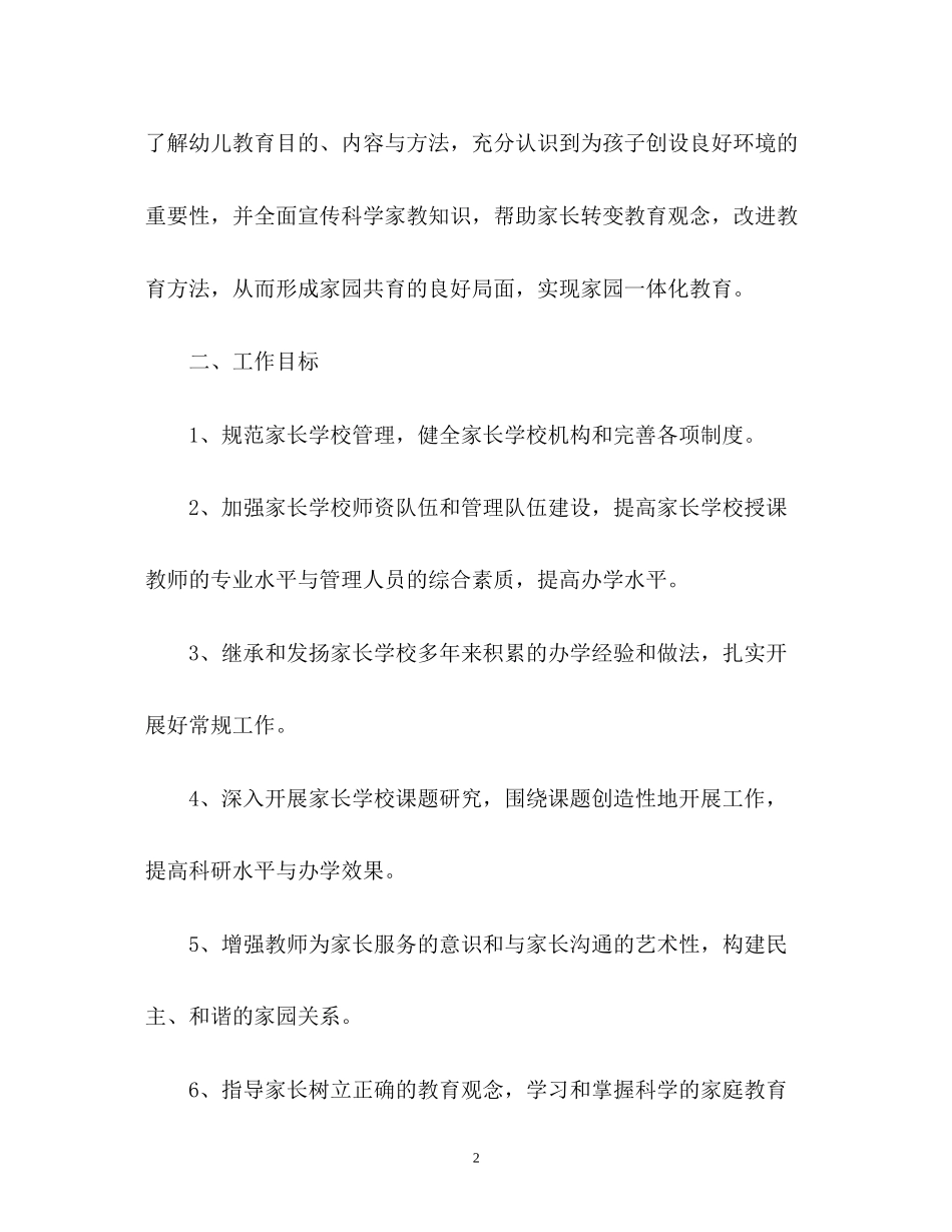 幼儿园家长学校工作计划6_第2页