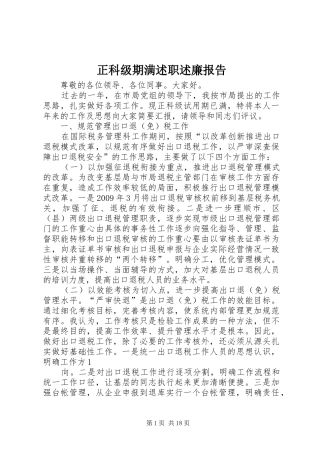 正科级期满述职述廉报告