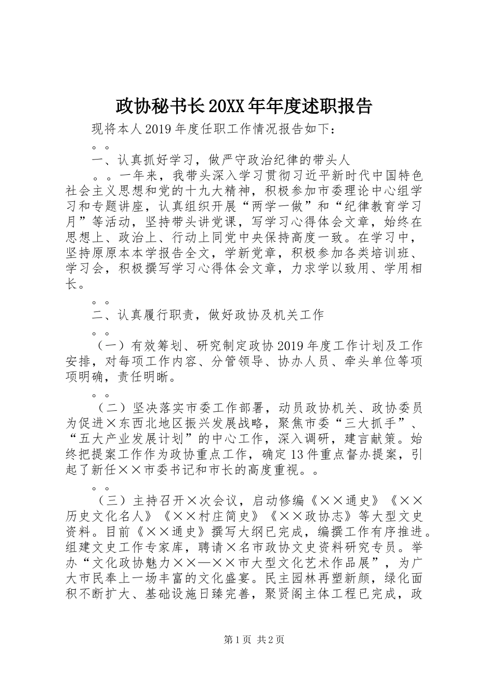 政协秘书长20XX年年度述职报告_第1页