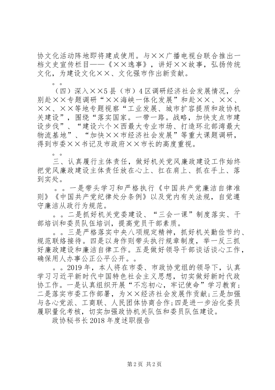 政协秘书长20XX年年度述职报告_第2页