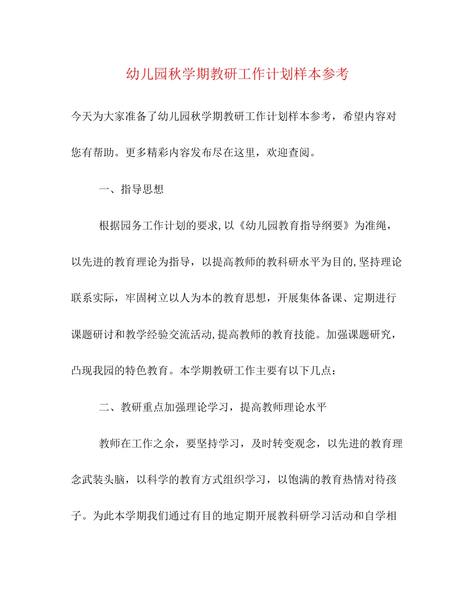 幼儿园秋学期教研工作计划样本参考_第1页
