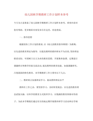 幼儿园秋学期教研工作计划样本参考