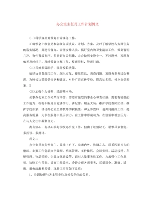 办公室主任月工作计划例文