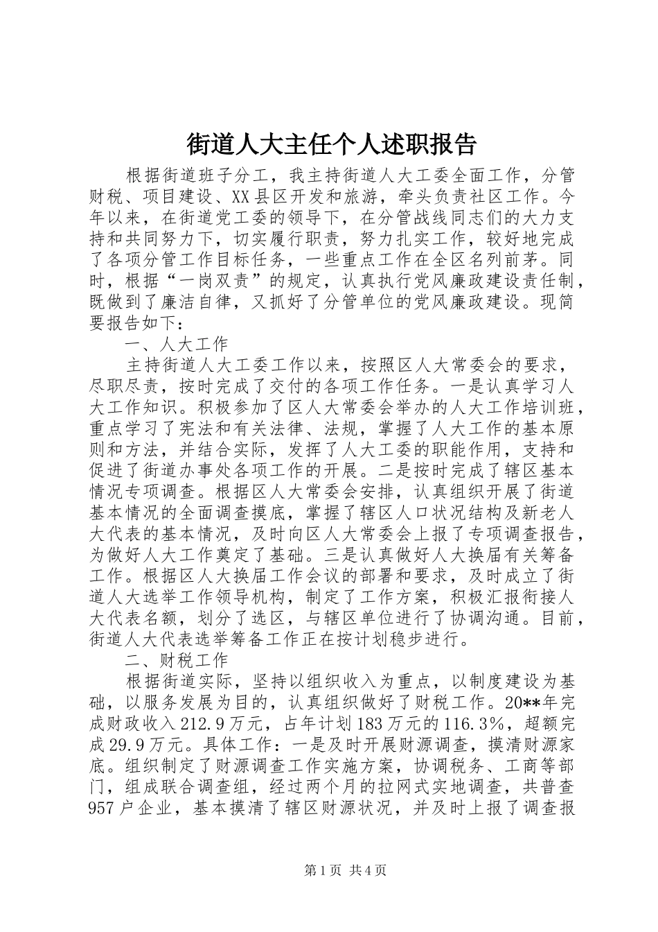 街道人大主任个人述职报告_第1页