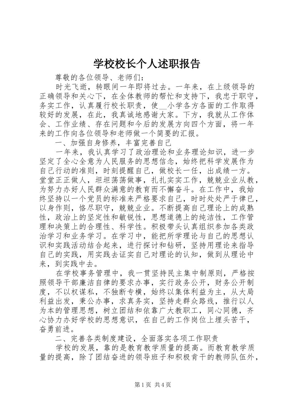 学校校长个人述职报告_第1页
