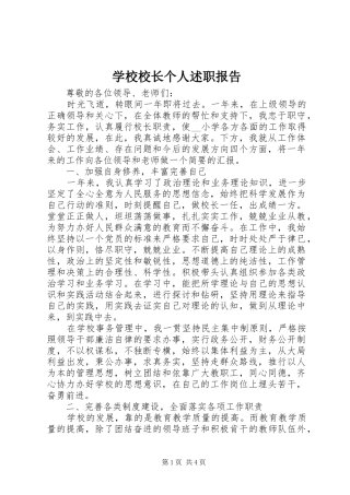 学校校长个人述职报告