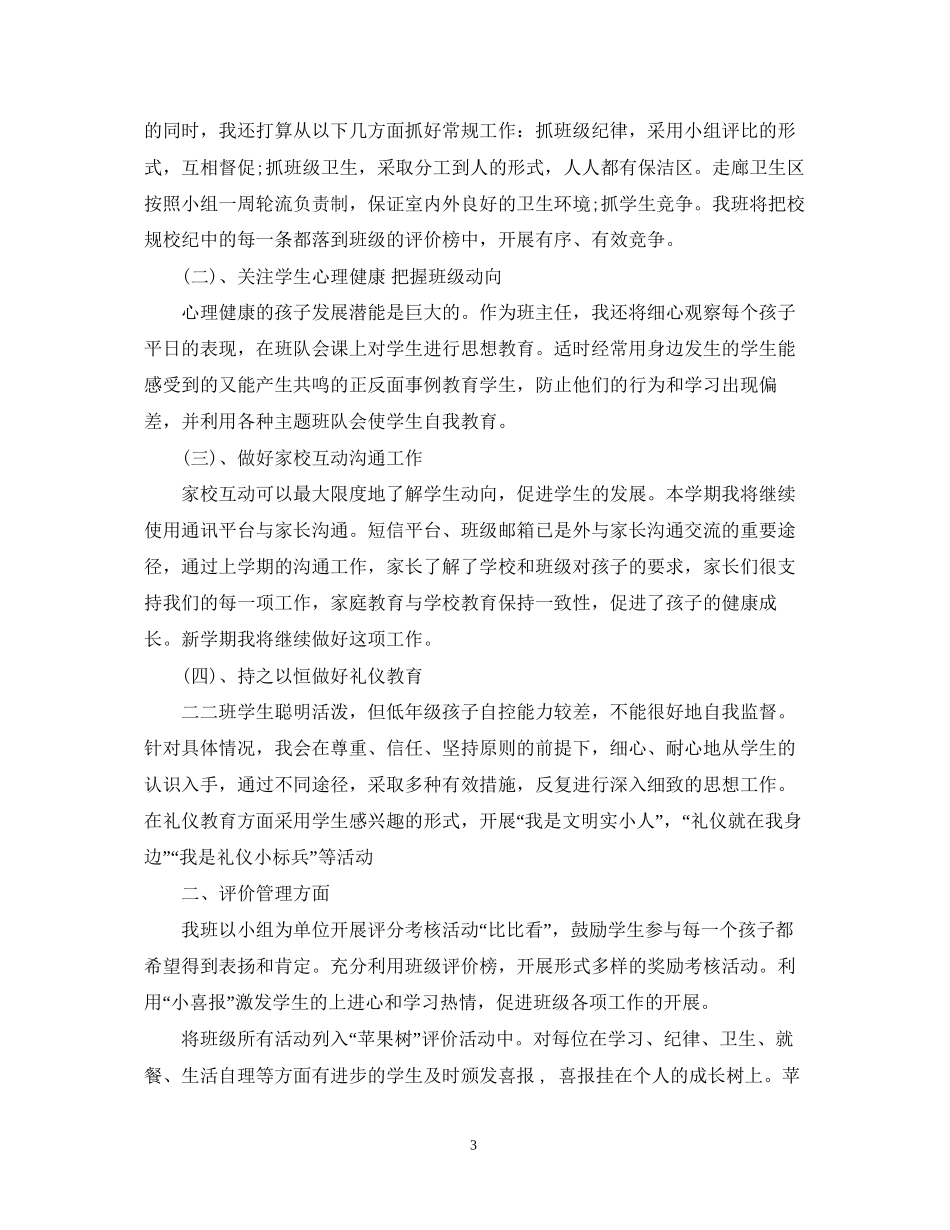 二年级班主任德育计划3篇_第3页