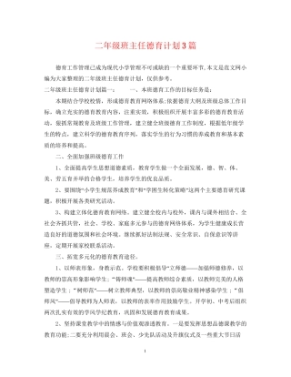 二年级班主任德育计划3篇