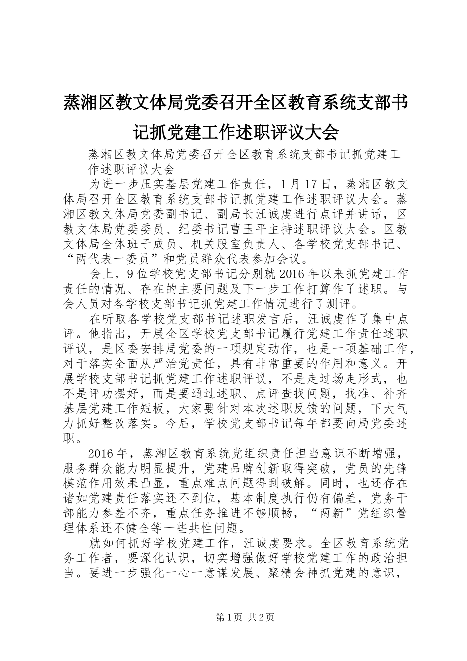蒸湘区教文体局党委召开全区教育系统支部书记抓党建工作述职评议大会_第1页
