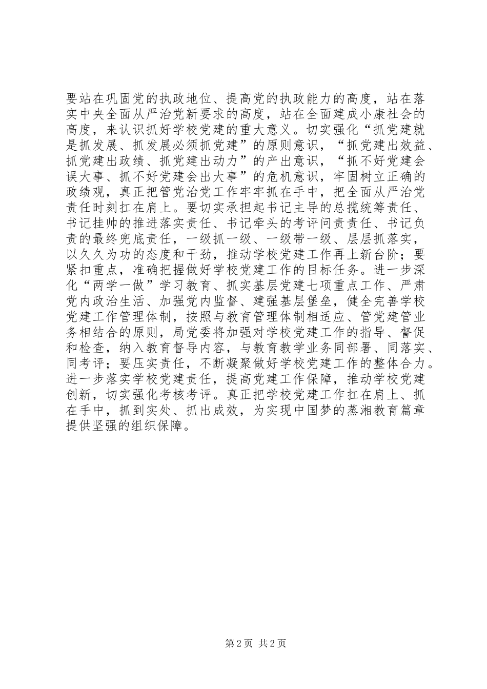 蒸湘区教文体局党委召开全区教育系统支部书记抓党建工作述职评议大会_第2页