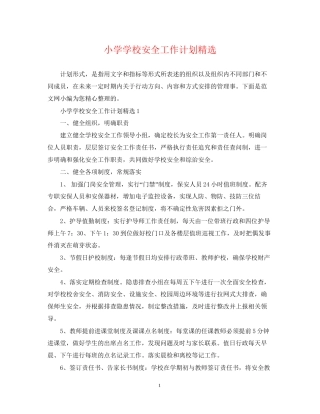 小学学校安全工作计划精选