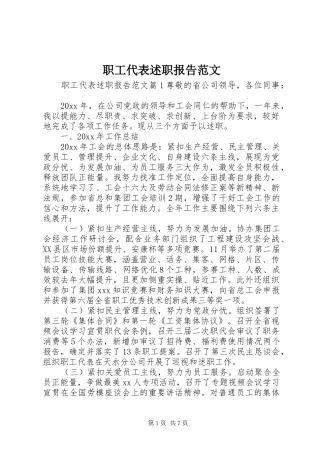 职工代表述职报告范文