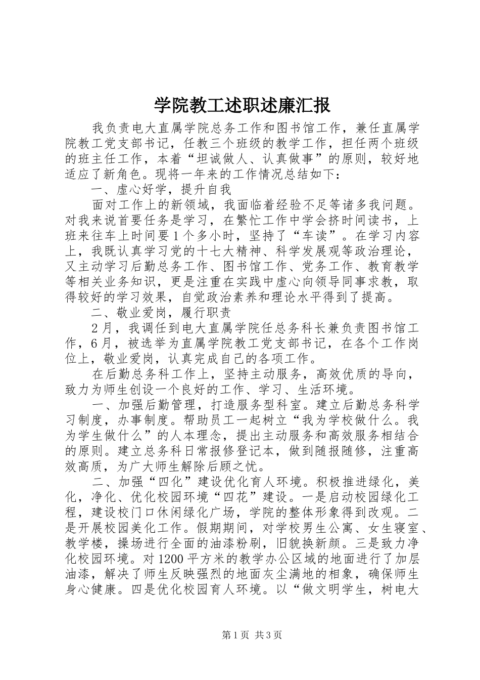学院教工述职述廉汇报_第1页