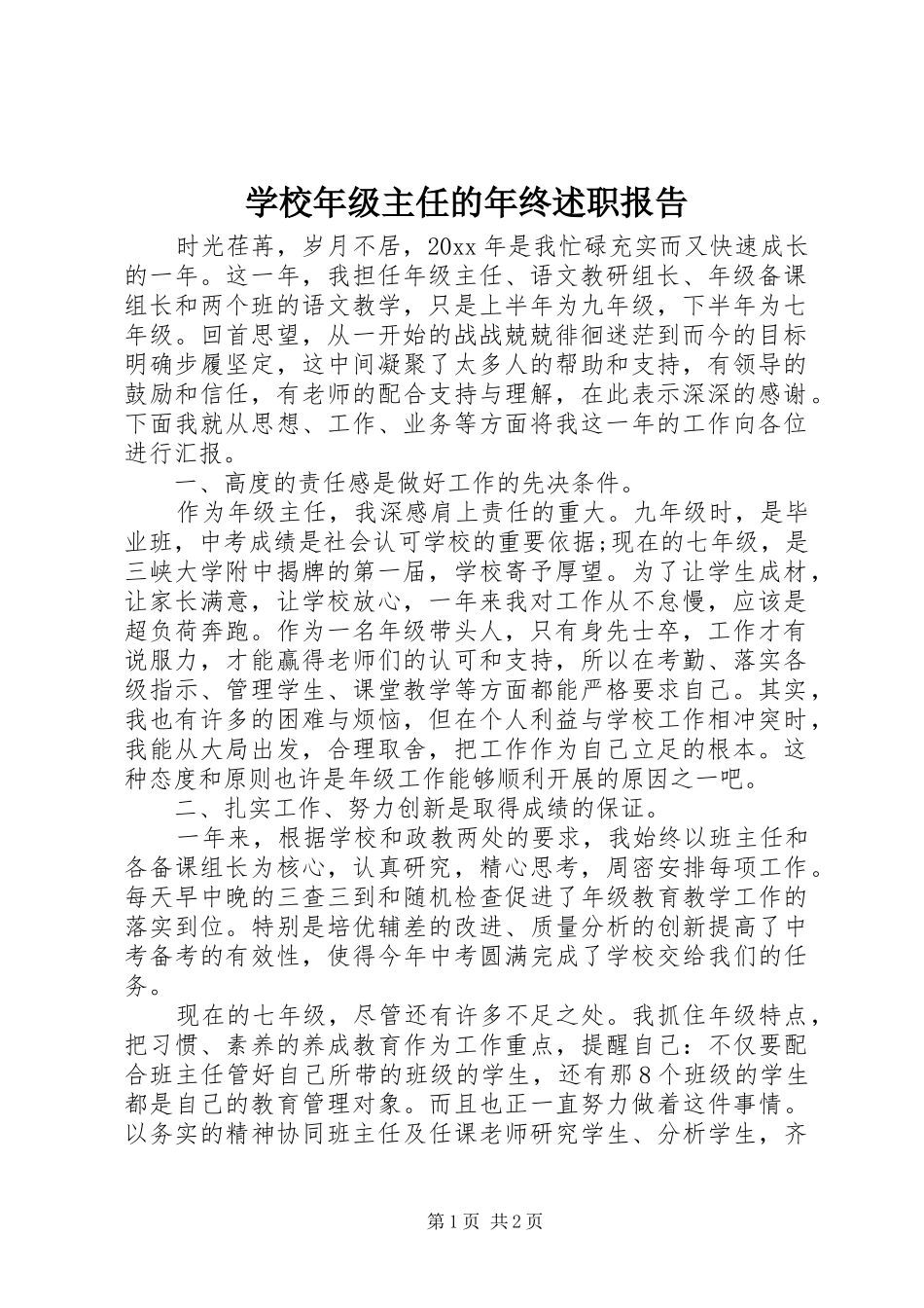 学校年级主任的年终述职报告_第1页