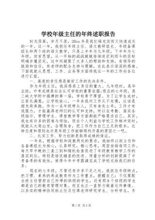 学校年级主任的年终述职报告