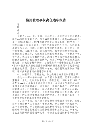 信用社理事长离任述职报告