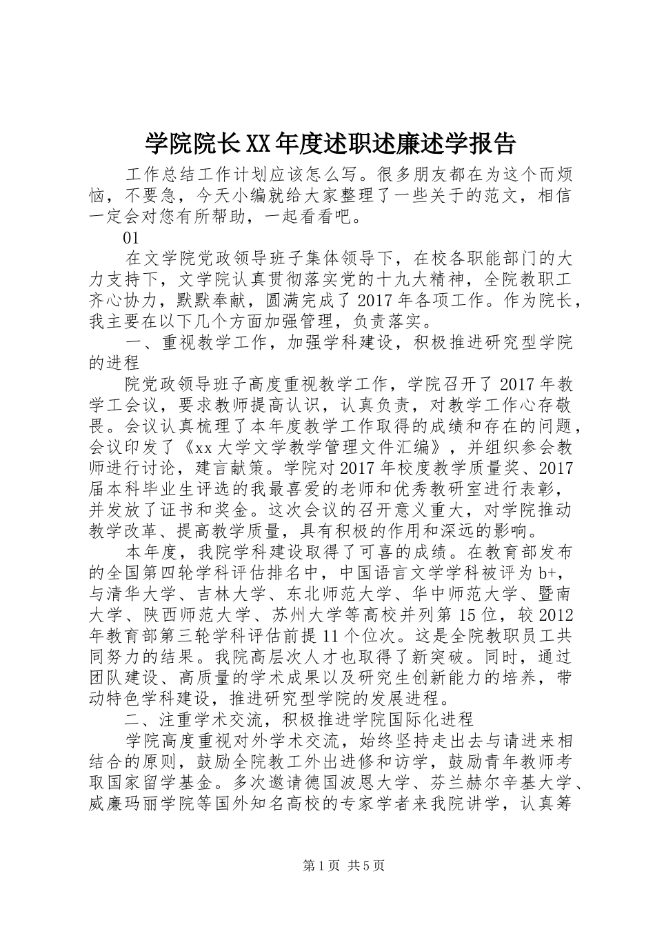 学院院长XX年度述职述廉述学报告_第1页