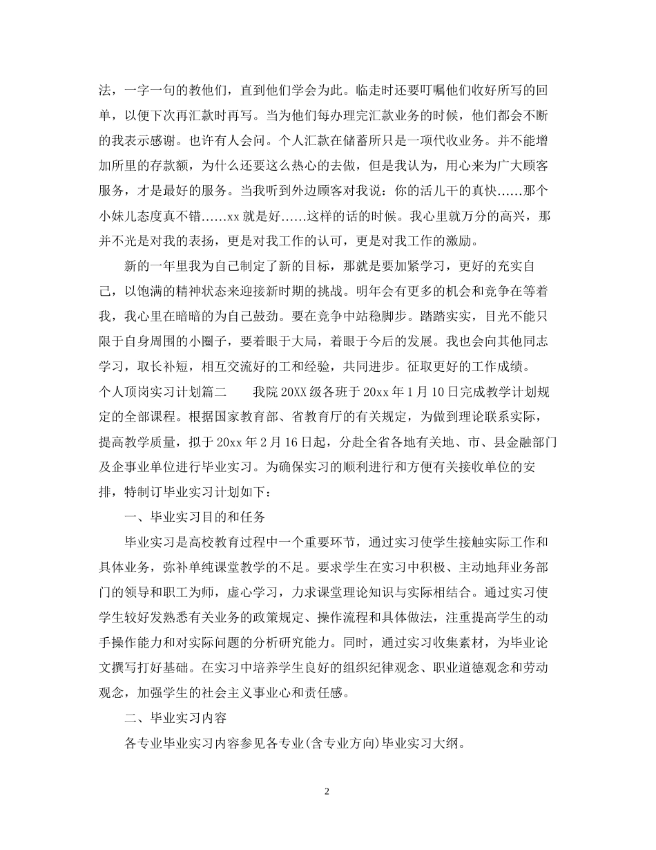 个人顶岗实习计划范文_第2页