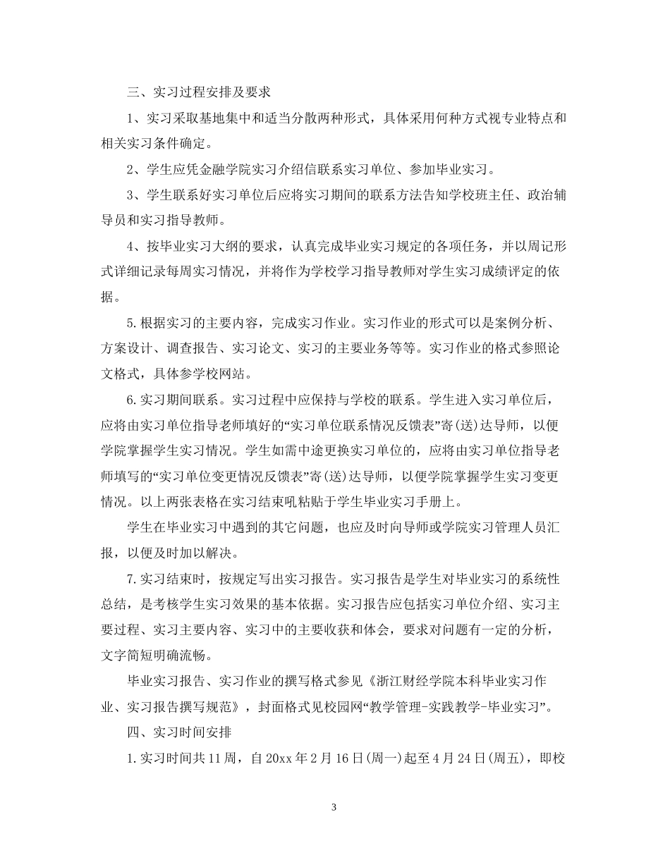 个人顶岗实习计划范文_第3页