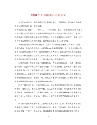 个人顶岗实习计划范文