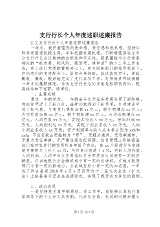 支行行长个人年度述职述廉报告