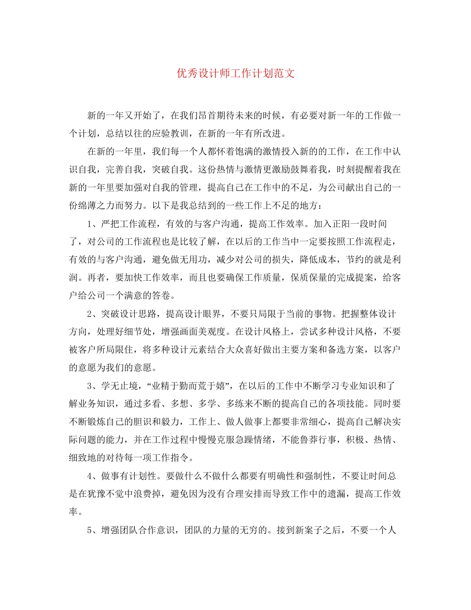 优秀设计师工作计划范文_第1页