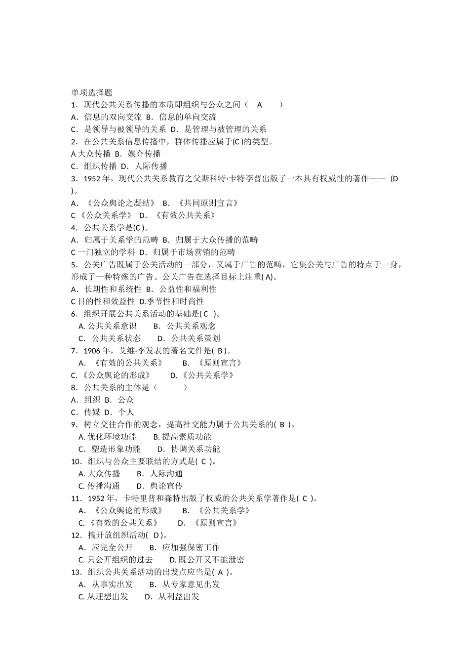 公共关系考试模拟题及答案_第1页