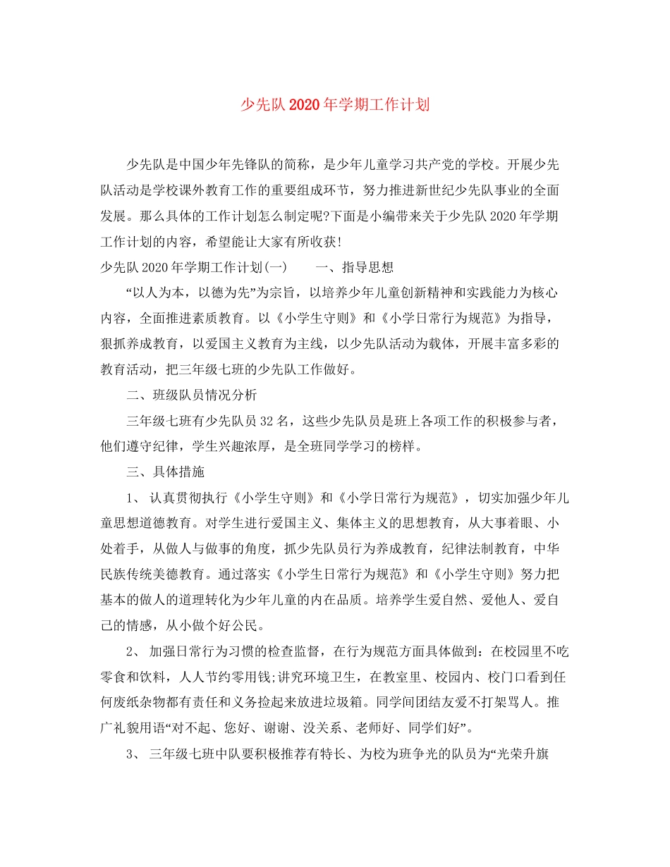 少先队年学期工作计划_第1页
