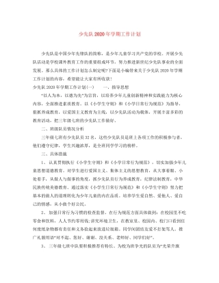 少先队年学期工作计划