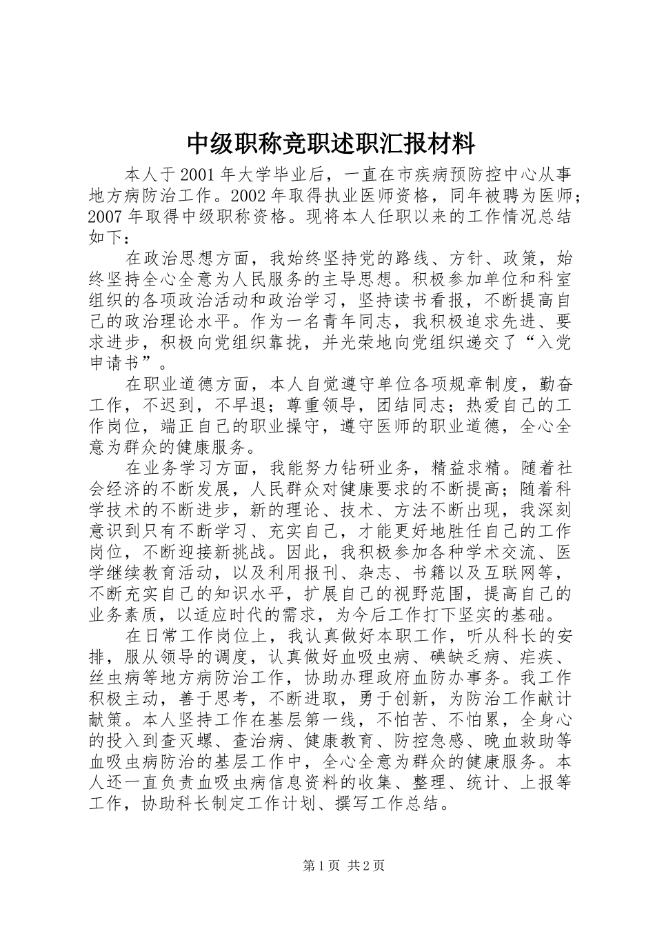 中级职称竞职述职汇报材料_第1页