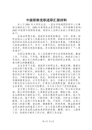 中级职称竞职述职汇报材料