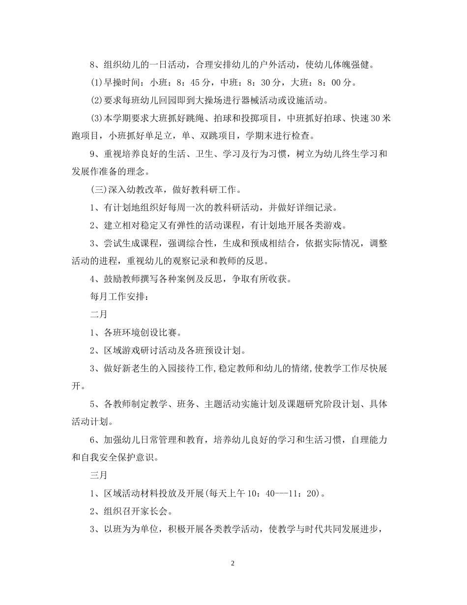春季学期幼儿园教研计划_第2页