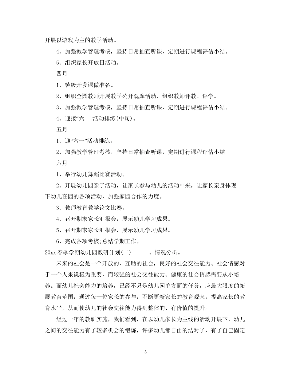 春季学期幼儿园教研计划_第3页