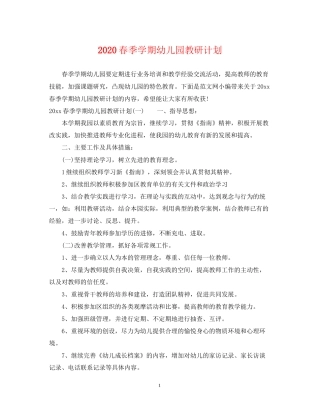 春季学期幼儿园教研计划
