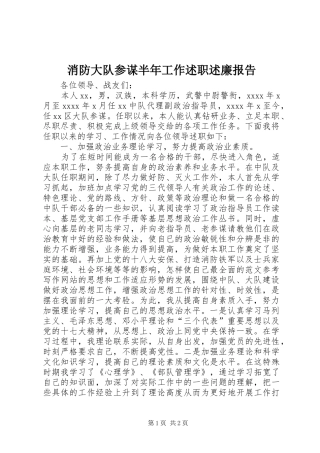 消防大队参谋半年工作述职述廉报告