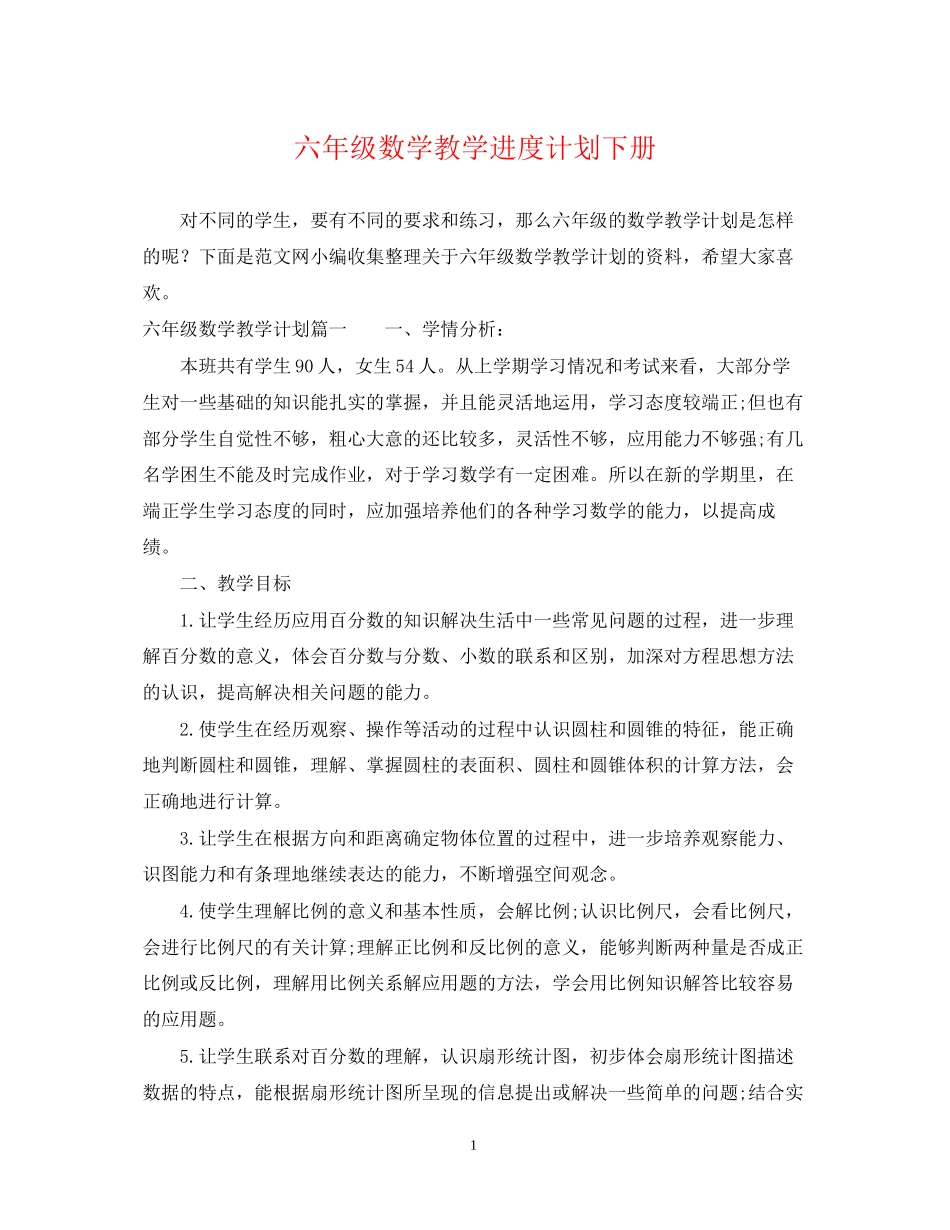 六年级数学教学进度计划下册_第1页