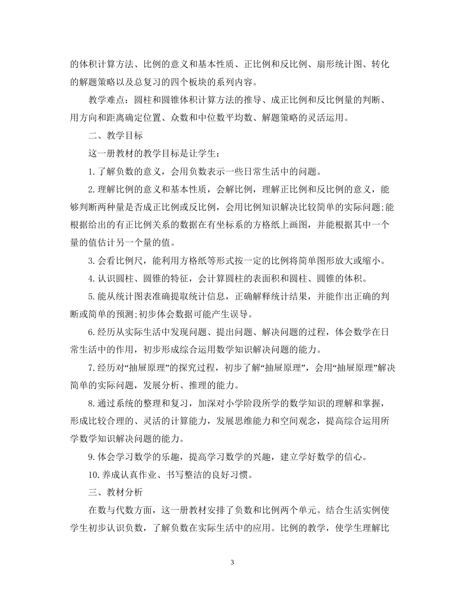 六年级数学教学进度计划下册_第3页