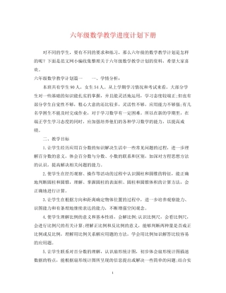 六年级数学教学进度计划下册