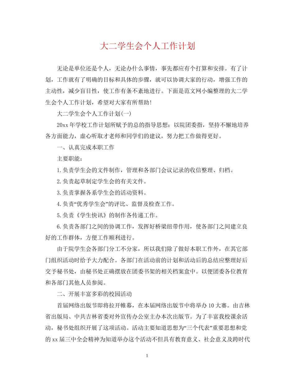 大二学生会个人工作计划_第1页