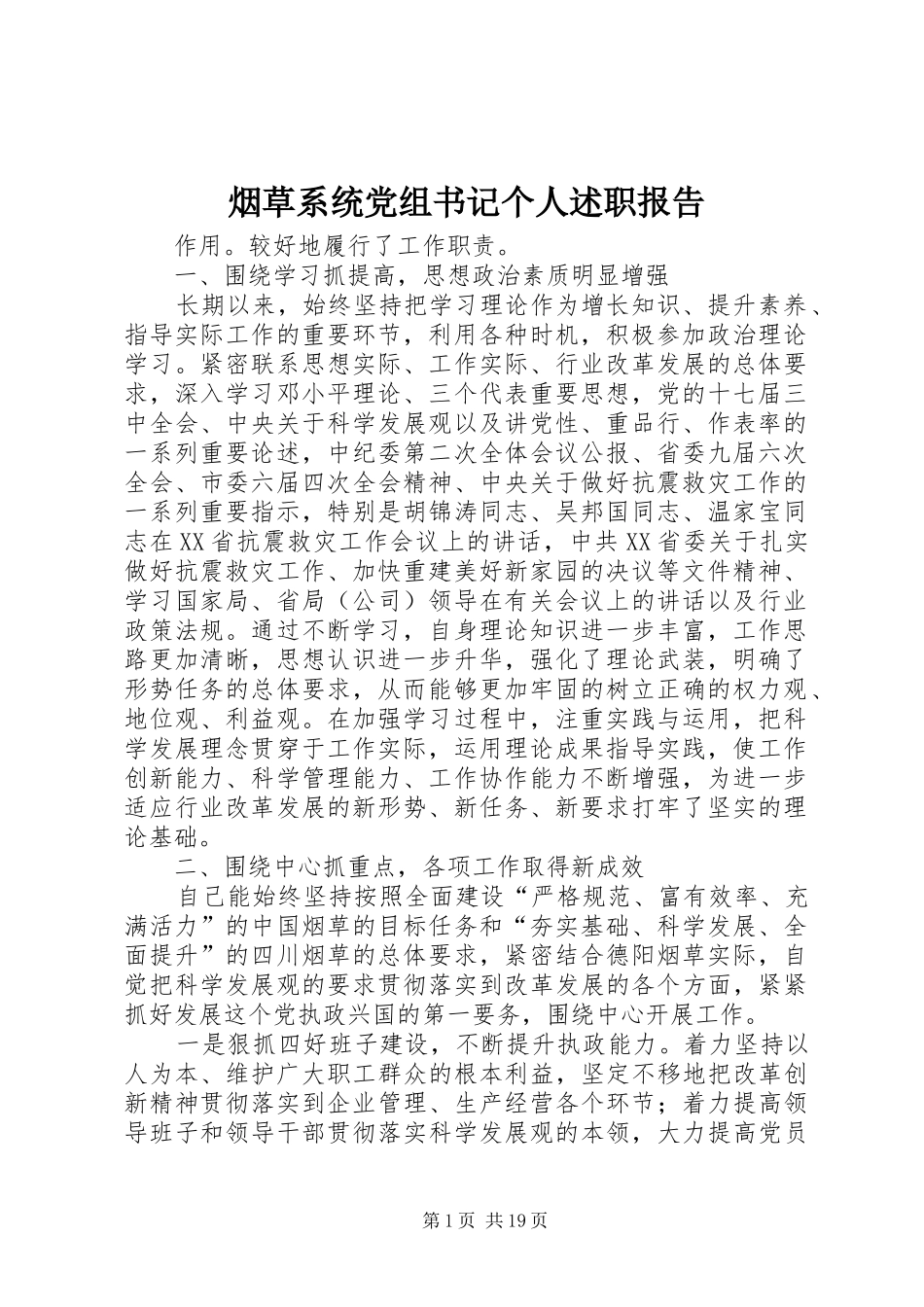 烟草系统党组书记个人述职报告_第1页